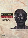ローマ人の物語 1/塩野七生【3000円以上送料無料】