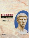 ローマ人の物語 3/塩野七生【3000円以上送料無料】