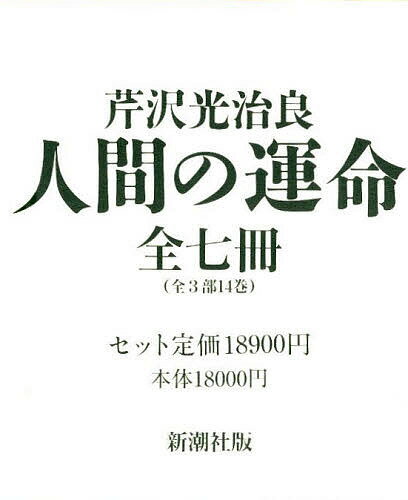 人間の運命 全7巻セット/芹沢光治良【3000円以上送料無料】