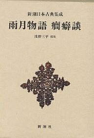 雨月物語 癇癖談／上田秋成／浅野三平【3000円以上送料無料】