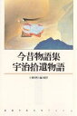 今昔物語集・宇治拾遺物語【3000円以上送料無料】