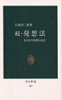 発想法 続／川喜田二郎【3000円以上送料無料】