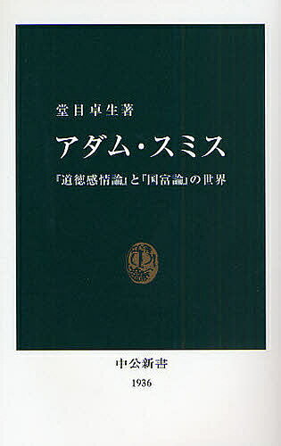 アダム・スミス 『道徳感情論』と『国富論』の世界／堂目卓生【3000円以上送料無料】