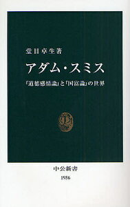 アダム・スミス 『道徳感情論』と『国富論』の世界／堂目卓生【3000円以上送料無料】