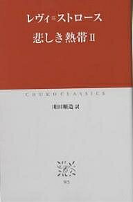 悲しき熱帯 2／レヴィ ストロース／川田順造【3000円以上送料無料】