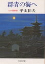 群青の海へ わが青春譜／平山郁夫