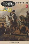T・P(タイムパトロール)ぼん 3／藤子不二雄F【3000円以上送料無料】