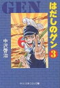 はだしのゲン 3/中沢啓治【3000円以上送料無料】
