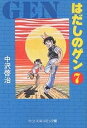 はだしのゲン 7/中沢啓治【3000円以上送料無料】