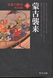 日本の歴史 8／黒田俊雄【3000円以上送料無料】