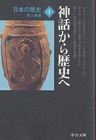 日本の歴史 1／井上光貞【3000円以上送料無料】