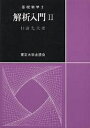解析入門 2/杉浦光夫【3000円以上送料無料】