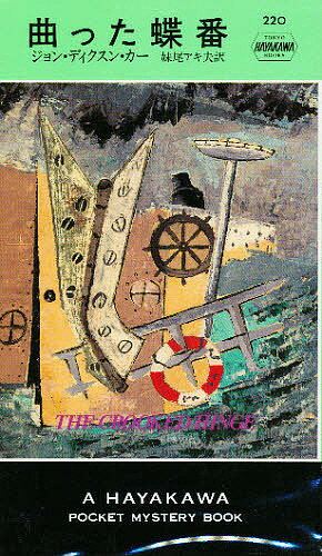 曲がった蝶番／ジョン・ディクスン・カー／妹尾アキ夫【3000円以上送料無料】