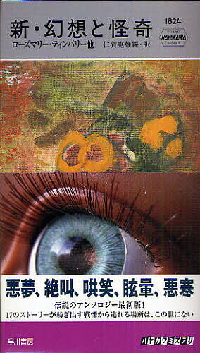 新・幻想と怪奇／ローズマリー・ティンパリー／仁賀克雄【3000円以上送料無料】
