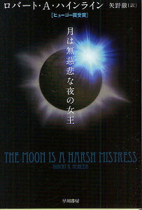 月は無慈悲な夜の女王 新装版/ロバートA.ハインライン/矢野徹【3000円以上送料無料】