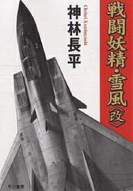 戦闘妖精・雪風〈改〉／神林長平【3000円以上送料無料】