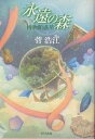 著者菅浩江(著)出版社早川書房発売日2004年03月ISBN9784150307530ページ数453Pキーワードえいえんのもりはくぶつかんわくせいはやかわぶんこ エイエンノモリハクブツカンワクセイハヤカワブンコ すが ひろえ スガ ヒロエ9784150307530内容紹介地球の衛星軌道上に浮かぶ巨大博物館“アフロディーテ”。そこには全世界のありとあらゆる芸術品が収められ、データベース・コンピュータに直接接続した学芸員たちが、分析鑑定を通して美の追究に勤しんでいた。総合管轄部署の田代孝弘は、日々搬入されるいわく付きの物品に対処するなかで、芸術にこめられた人びとの想いに触れていく…。優しさと切なさの名手が描く、美をめぐる9つの物語。日本推理作家協会賞受賞作。※本データはこの商品が発売された時点の情報です。