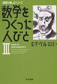 数学をつくった人びと 3／E．T．ベル／田中勇／銀林浩【3000円以上送料無料】