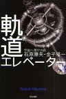 軌道エレベーター 宇宙へ架ける橋／石原藤夫／金子隆一【3000円以上送料無料】