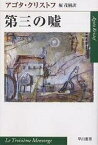 第三の嘘／アゴタ・クリストフ／堀茂樹【3000円以上送料無料】