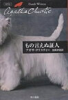 もの言えぬ証人／アガサ・クリスティー／加島祥造【3000円以上送料無料】