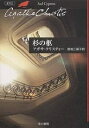 杉の柩／アガサ クリスティー／恩地三保子【3000円以上送料無料】