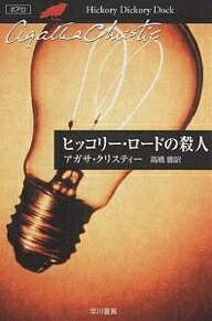 ヒッコリー ロードの殺人／アガサ クリスティー／高橋豊【3000円以上送料無料】