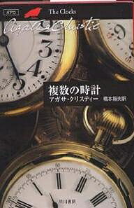 複数の時計／アガサ・クリスティー／橋本福夫【3000円以上送料無料】