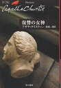 復讐の女神/アガサ・クリスティー/乾信一郎【3000円以上送料無料】