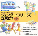 ジェンダー・フリーってなあに 全3巻【3000円以上送料無料】