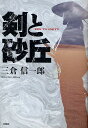 剣と砂丘/三倉信一郎【3000円以上送料無料】