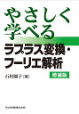 やさしく学べるラプラス変換・フーリエ解析/石村園子【3000円以上送料無料】