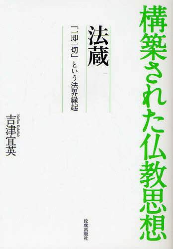 法蔵 「一即一切」という法界縁起／吉津宜英【3000円以上送料無料】