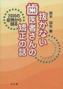 抜かない歯医者さんの矯正の話 2000の症例から語る/鈴木設矢【3000円以上送料無料】