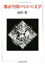 都市空間のなかの文学/前田愛【3000円以上送料無料】