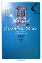 ジンメル・コレクション/ゲオルク・ジンメル/北川東子/鈴木直【3000円以上送料無料】