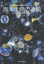 海洋生物の連鎖 生命は海でどう連環しているか/木暮一啓【3000円以上送料無料】