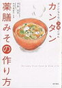 カンタン薬膳みその作り方 ガンにならない沖縄ごはん/伊藤悦男/知念美智子【3000円以上送料無料】