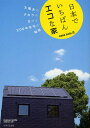 日本でいちばんエコな家 casa sole 太陽光のチカラを生かす200年住宅の秘密/casasoleプロジェクト【3000円以上送料無料】