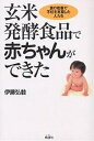 著者伊藤弘毅(著)出版社地湧社発売日2004年02月ISBN9784885031779ページ数189Pキーワードげんまいはつこうしよくひんであかちやんができた ゲンマイハツコウシヨクヒンデアカチヤンガデキタ いとう こうき イトウ コウキ9784885031779目次1 不妊克服のカギは食生活にある（日本の「少子化」の実像/「食」も「人」も病んでいる/玄米は「食質」のよい傑作/「玄米発酵食品」とは？）/2 食の改善で不妊を克服した人たち（九年目の神様からの贈り物/一度は死のうと思ったことも/母の命を引きついだ息子/食の改善で難病を克服 番外編/赤ちゃんをあきらめないで ほか）