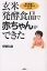 玄米発酵食品で赤ちゃんができた 食の改善で不妊を克服した人たち／伊藤弘毅【3000円以上送料無料】