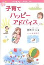 子育てハッピーアドバイス/明橋大二/太田知子【3000円以上送料無料】