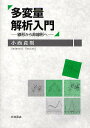 多変量解析入門 線形から非線形へ/小西貞則【3000円以上送料無料】