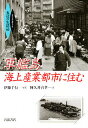 軍艦島海上産業都市に住む／阿久井喜孝／伊藤千行【3000円以上送料無料】