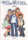 今日の早川さん/coco【3000円以上送料無料】