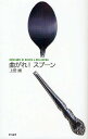 曲がれ!スプーン/上田誠【3000円以上送料無料】