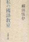 私の国語教室／福田恆存【3000円以上送料無料】