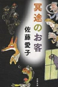 冥途のお客／佐藤愛子【3000円以上送料無料】のサムネイル