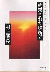 約束された場所で underground 2/村上春樹【3000円以上送料無料】