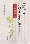 「少年A」この子を生んで…… 父と母悔恨の手記／少年Aの父母【3000円以上送料無料】